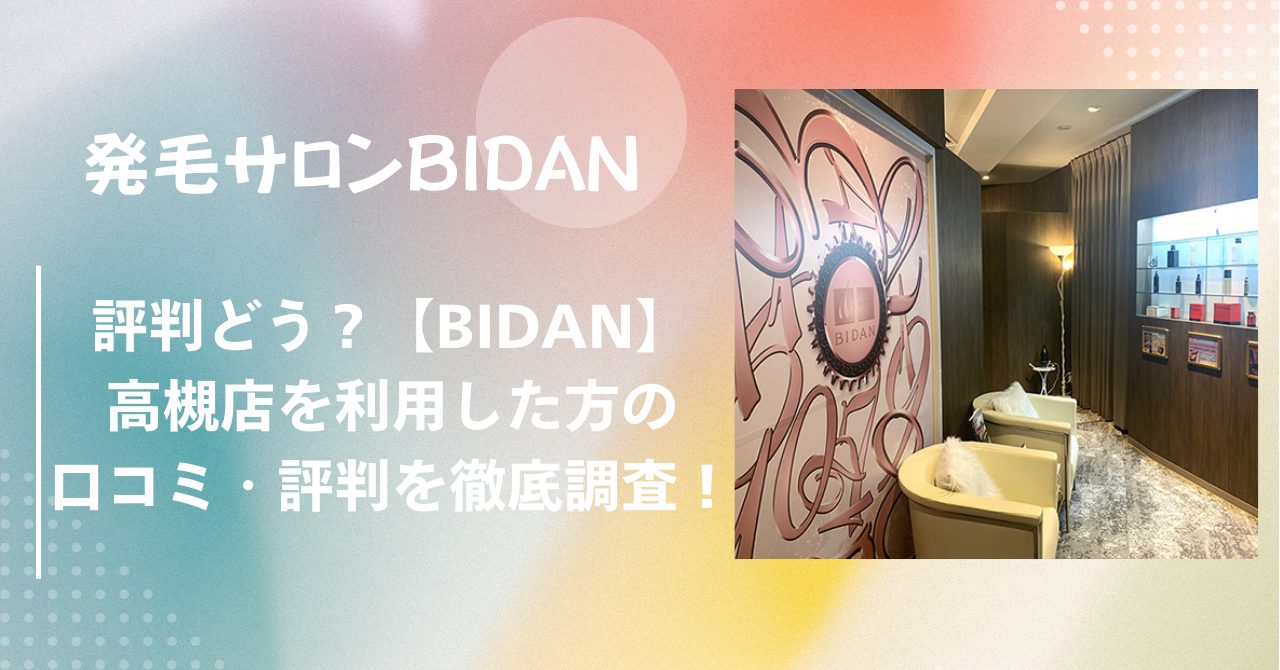 評判どう？【BIDAN】ビダン高槻店を利用した方の口コミ・評判を徹底調査！